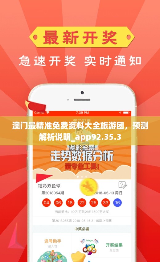 ＂澳门最准的资料免费公开＂的：决策支持方案_随身版2.34